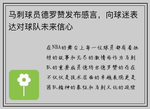 马刺球员德罗赞发布感言，向球迷表达对球队未来信心