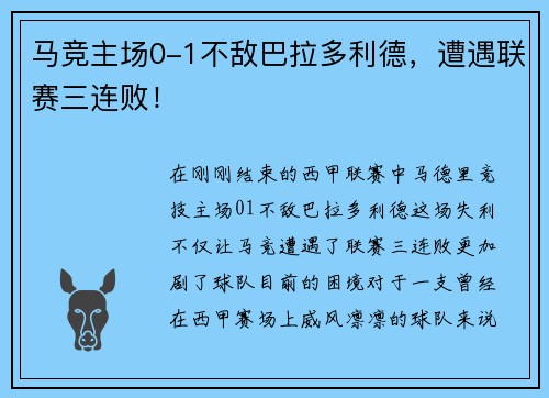 马竞主场0-1不敌巴拉多利德，遭遇联赛三连败！