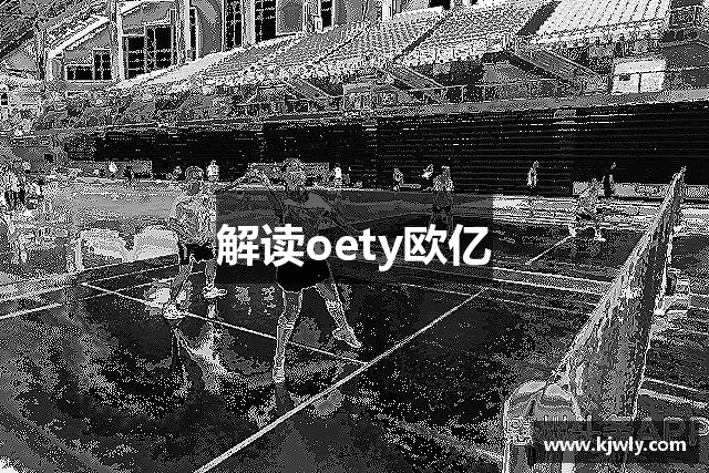 解读oety欧亿