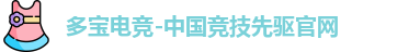 多宝电竞