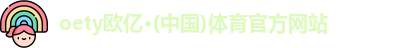 oety欧亿